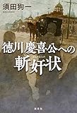 徳川慶喜公への斬奸状（ざんかんじょう）
