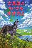 大草原のちいさなオオカミ