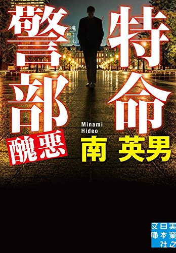 南英男:特命警部 醜悪 (実業之日本社文庫)