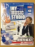 週刊マイ・ミュージック・スタジオ43