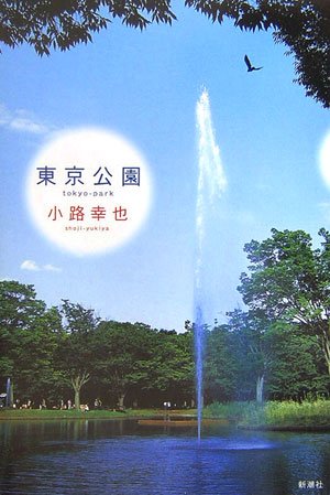 小路幸也:東京公園