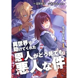 異世界で助けてくれた恩人がどう見ても悪人な件【電子単行本版】 1 (Spirale COMIC)の表紙