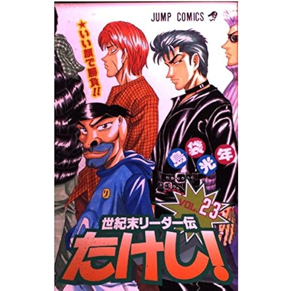 世紀末リーダー伝たけし　切り抜き　島袋光年　少年ジャンプ 世紀末リーダー伝たけし！ 3 - 島袋光年 | 少年ジャンプ＋