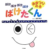 ばけばけばけばけばけたくんおまつりの巻