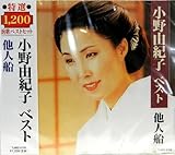 小野　由紀子　ベスト