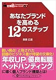 あなたブランドを高める12のステップ