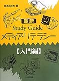 最新Study Guide メディア・リテラシー 入門編