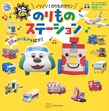 いないいないばあっ! うたえほん ノリノリ! のりものタウン のりものステーション (げんきのえほん)