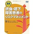動画でわかる摂食・嚥下障害患者のリスクマネジメント(DVD付) (動画でわかるシリーズ)