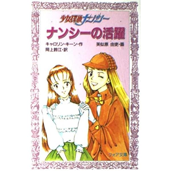 ナンシー・ドルー・シリーズ　１～10 (2を除く全巻) ナンシー・ドルー・シリーズ 1～10 (2を除く全巻) - メルカリ