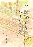 笑顔で前を向けるまで (あまやど文庫)
