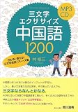 三文字エクササイズ中国語1200　伝わる！使える！ 三文字会話・フレーズ集（MP3CD付）