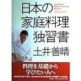 日本の家庭料理独習書
