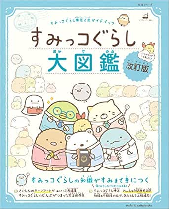 Amazon Co Jp すみっコぐらし検定公式ガイドブック すみっコぐらし大図鑑 改訂版 生活シリーズ Ebook 主婦と生活社 サンエックス 本