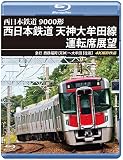 9000形 西日本鉄道 天神大牟田線運転席展望 【ブルーレイ版】急行 西鉄福岡（天神）～大牟田 【往復】 4K撮影作品 [Blu-ray]