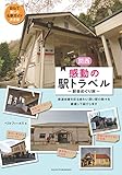 関西 感動の駅トラベル 駅舎めぐり旅