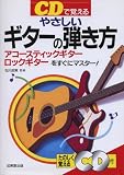 CDで覚えるやさしいギターの弾き方―アコースティックギター・ロックギターをすぐにマスター!(CD付)