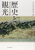 歴史と観光―富山近代史の視座