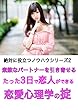 素敵なパートナーを引き寄せるたった3日で恋人ができる恋愛心理学の掟 絶対に役立つノウハウシリーズ