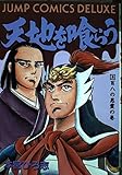 天地を喰らう 2 (ジャンプコミックスデラックス)