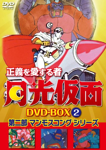 正義を愛する者 月光仮面 DVD-BOX Vol.2 第二部 マンモスコング  