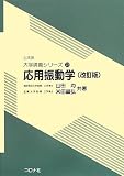 応用振動学 改訂版 (土木系大学講義シリーズ 22)