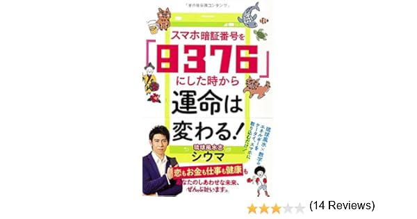 スマホ暗証番号を ８３７６ にした時から運命は変わる シウマ