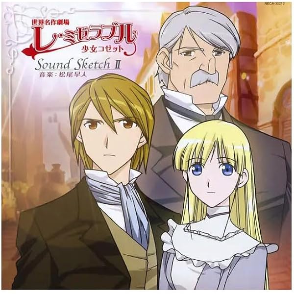 レ・ミゼラブル 少女コゼット DVD 全13巻　全巻セット　アニメ Amazon.co.jp: レ・ミゼラブル 少女コゼット [レンタル落ち