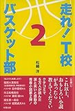 走れ！　Ｔ校バスケット部　２ 走れ！Ｔ校バスケット部