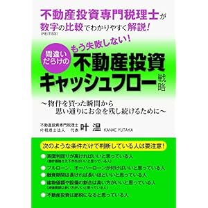 不動産投資専門税理士が、数字の比較でわかりやすく解説!「もう失敗しない!間違いだらけの不動産投資キャッシュフロー戦略」: ~物件を買った瞬間から思い通りにお金を残し続けるために~ 不動産投資専門税理士が、数字の比較でわかりやすく解説!「もう失敗しない!間違いだらけの不動産投資キャッシュフロー戦略」: ~物件を買った瞬間から思い通りにお金を残し続けるために~