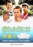 疲れた日には映画を: 仕事の後でも気軽に見られる100分以下の映画たち