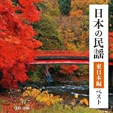日本の民謡　東日本編　ベスト　キング・ベスト・セレクト・ライブラリー２０２３