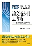 柴田式司法試験論文過去問思考術―答案作成の過程を学ぶ
