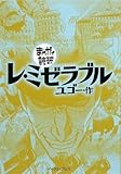 レ・ミゼラブル (まんがで読破)