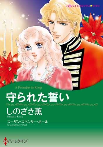 『守られた誓い』1巻