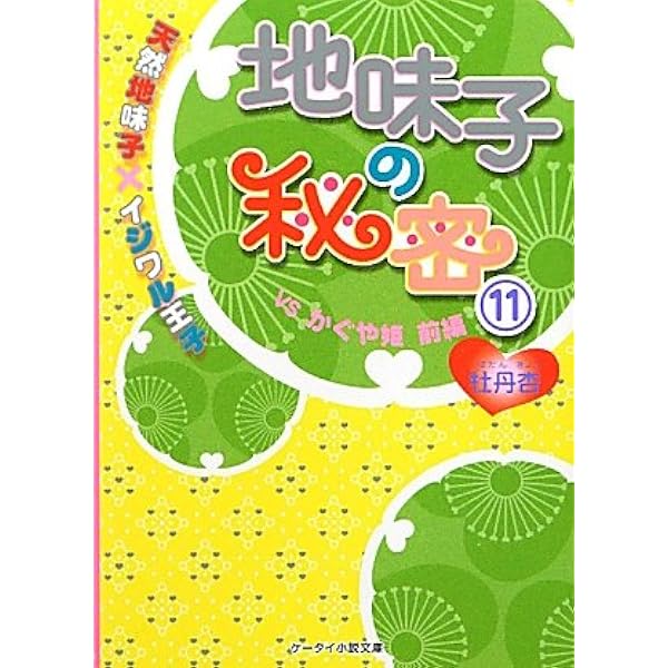 Amazon.co.jp: 地味子の秘密 12 VSかぐや姫後編: 天然地味子×イジワル