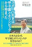 スポーツ好きは甲子園とオリンピックから始まった　２０１８甲子園１００回大会、２０２０東京オリンピック・パラリンピックに向かって
