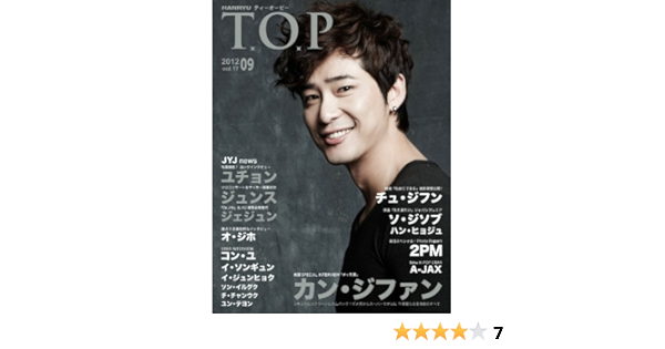 韓流 T O P 12 09月号 特集 Jyj ユチョン ジュンス 独占 カン ジファン チュ ジフン 2pm 韓流 ティーオーピー インタビュー専門 雑誌 本 通販 Amazon