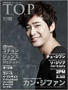 韓流 T O P 12 09月号 特集 Jyj ユチョン ジュンス 独占 カン ジファン チュ ジフン 2pm 韓流 ティーオーピー インタビュー専門 雑誌 本 通販 Amazon