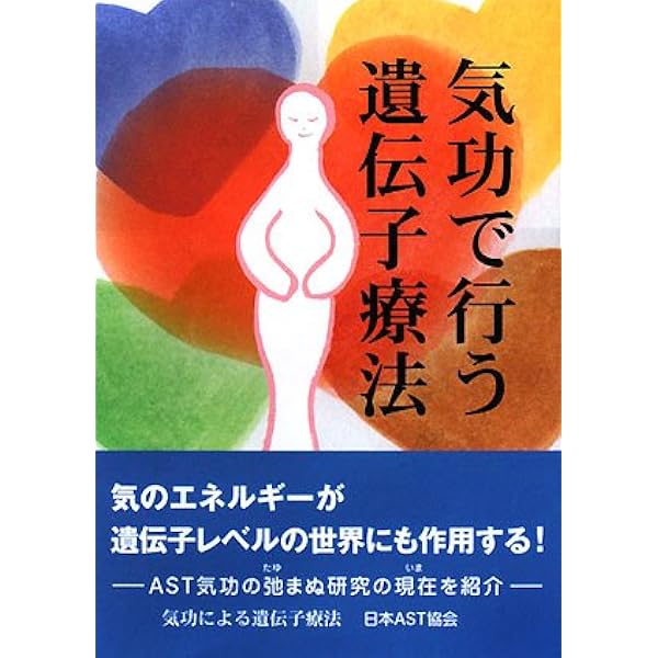 気功治療の完成 新装改訂版 Amazon.co.jp: 気功治療の完成 新装改訂版: 予防医学 : 片野