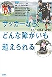 サッカーなら、どんな障がいも超えられる