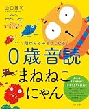 頭がみるみるよくなる０歳音読まねねこにゃん