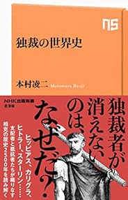 独裁の世界史 (ＮＨＫ出版新書)