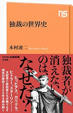 独裁の世界史 (ＮＨＫ出版新書)