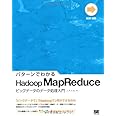パターンでわかるHadoop MapReduce: ビッグデータのデータ処理入門