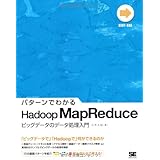 パターンでわかるHadoop MapReduce: ビッグデータのデータ処理入門
