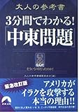 大人の参考書3分間でわかる!中東問題: なんだそういうコトだったのか! (青春文庫 お- 19)