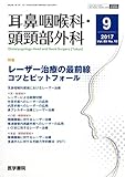 耳鼻咽喉科・頭頸部外科 2017年 9月号 特集 レーザー治療の最前線?コツとピットフォール