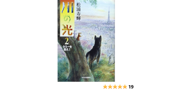 川の光2 タミーを救え 松浦 寿輝 本 通販 Amazon