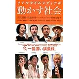 リアルタイムメディアが動かす社会: 市民運動・世論形成・ジャーナリズムの新たな地平